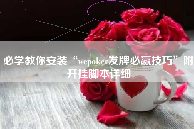必学教你安装“wepoker发牌必赢技巧”附开挂脚本详细