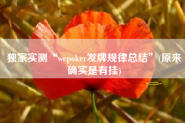 独家实测“wepoker发牌规律总结”(原来确实是有挂)