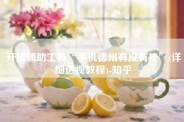 开挂辅助工具“手机德州有没有挂	”(详细透视教程)-知乎