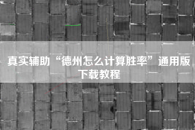 真实辅助“德州怎么计算胜率	”通用版下载教程