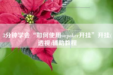 3分钟学会“如何使用wepoker开挂	”开挂(透视)辅助教程