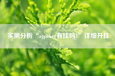 实测分析“agpoker有挂吗?”详细开挂