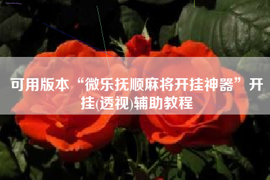 可用版本“微乐抚顺麻将开挂神器	”开挂(透视)辅助教程