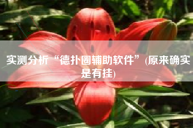 实测分析“德扑圈辅助软件	”(原来确实是有挂)