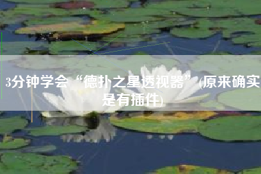 3分钟学会“德扑之星透视器	”(原来确实是有插件)