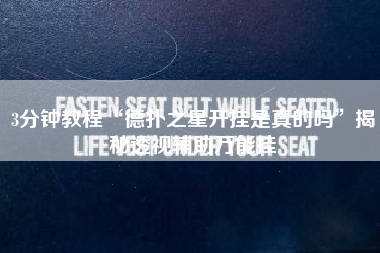 3分钟教程“德扑之星开挂是真的吗	”揭秘透视辅助万能挂