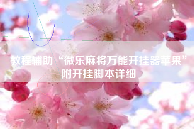 教程辅助“微乐麻将万能开挂器苹果	”附开挂脚本详细