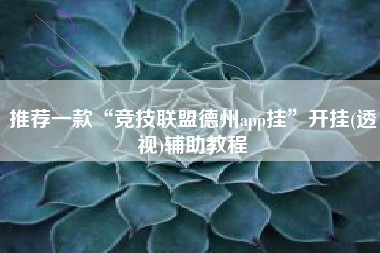 推荐一款“竞技联盟德州app挂	”开挂(透视)辅助教程