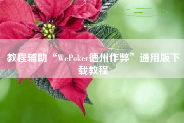 教程辅助“WePoker德州作弊	”通用版下载教程