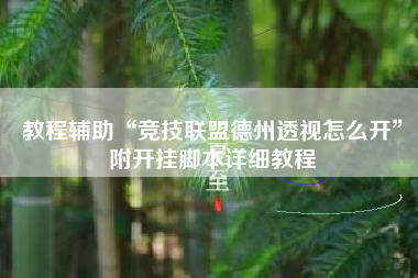 教程辅助“竞技联盟德州透视怎么开	”附开挂脚本详细教程