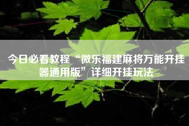 今日必看教程“微乐福建麻将万能开挂器通用版	”详细开挂玩法