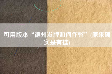 可用版本“德州发牌如何作弊”(原来确实是有挂)