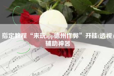 指定教程“来玩app德州作弊	”开挂(透视)辅助神器