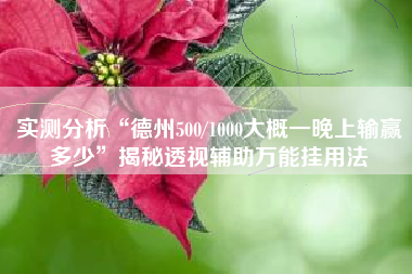 实测分析“德州500/1000大概一晚上输赢多少”揭秘透视辅助万能挂用法