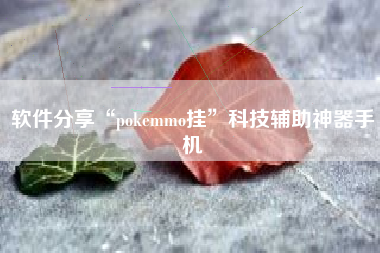 软件分享“pokemmo挂”科技辅助神器手机