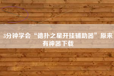 3分钟学会“德扑之星开挂辅助器”原来有神器下载