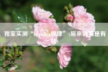 独家实测“hhpoker规律	”(原来确实是有挂)