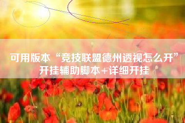 可用版本“竞技联盟德州透视怎么开	”开挂辅助脚本+详细开挂