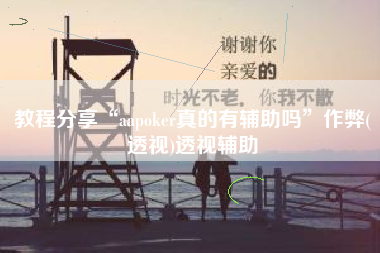 教程分享“aapoker真的有辅助吗”作弊(透视)透视辅助