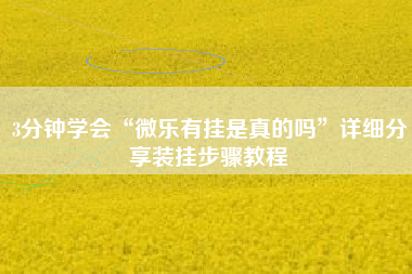 3分钟学会“微乐有挂是真的吗	”详细分享装挂步骤教程