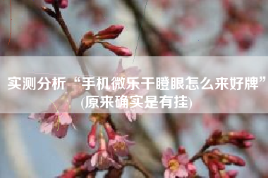 实测分析“手机微乐干瞪眼怎么来好牌”(原来确实是有挂)