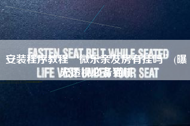 安装程序教程“微乐亲友房有挂吗	”(曝光透视必备猫腻