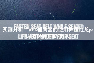 实测分析“WPK辅助器的使用教程红龙poker有透视辅助挂(太