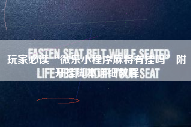 玩家必读“微乐小程序麻将有挂吗	”附开挂脚本详细教程