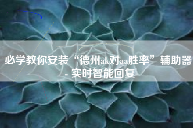 必学教你安装“德州ak对aa胜率	”辅助器 - 实时智能回复