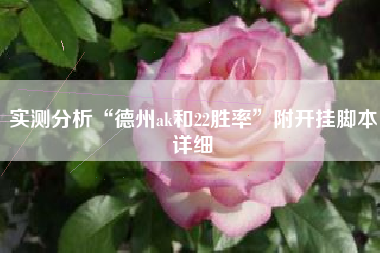 实测分析“德州ak和22胜率	”附开挂脚本详细