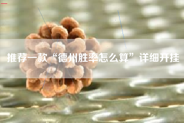 推荐一款“德州胜率怎么算”详细开挂