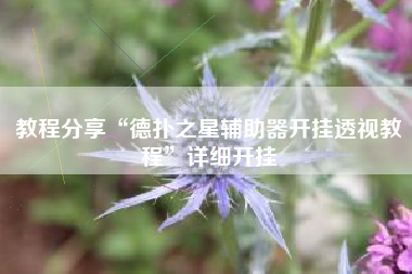教程分享“德扑之星辅助器开挂透视教程	”详细开挂