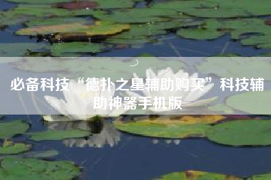 必备科技“德扑之星辅助购买”科技辅助神器手机版