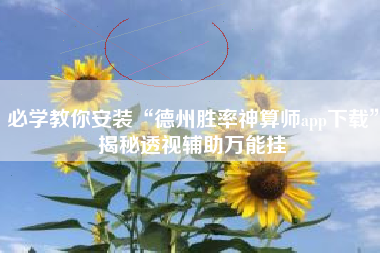 必学教你安装“德州胜率神算师app下载	”揭秘透视辅助万能挂