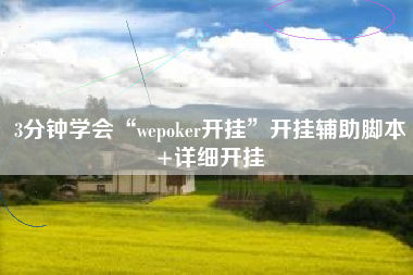 3分钟学会“wepoker开挂”开挂辅助脚本+详细开挂