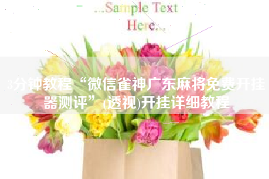 3分钟教程“微信雀神广东麻将免费开挂器测评	”(透视)开挂详细教程