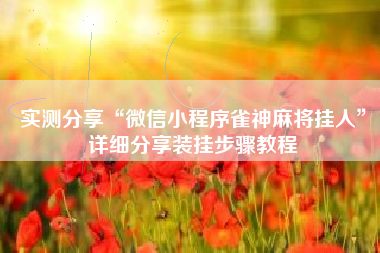 实测分享“微信小程序雀神麻将挂人”详细分享装挂步骤教程