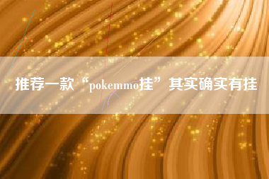 推荐一款“pokemmo挂”其实确实有挂