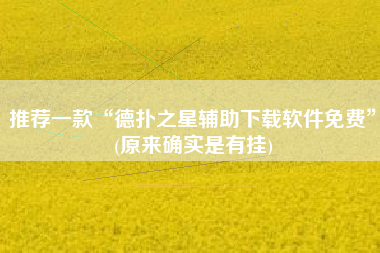 推荐一款“德扑之星辅助下载软件免费”(原来确实是有挂)