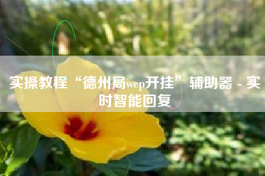 实操教程“德州局wep开挂	”辅助器 - 实时智能回复