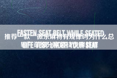 推荐一款“微乐麻将有规律吗为什么总输”详细分享装挂步骤教程