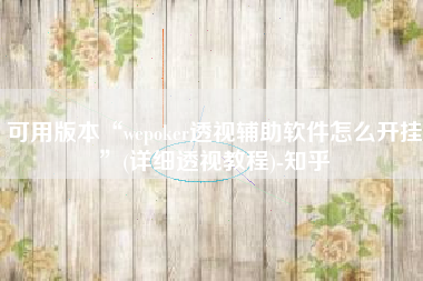 可用版本“wepoker透视辅助软件怎么开挂”(详细透视教程)-知乎