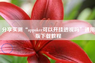 分享实测“appoker可以开挂透视吗	”通用版下载教程