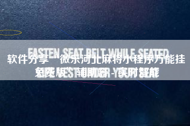 软件分享“微乐河北麻将小程序万能挂免费版”辅助器 - 实时智能