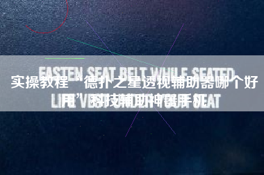 实操教程“德扑之星透视辅助器哪个好用	”科技辅助神器手机