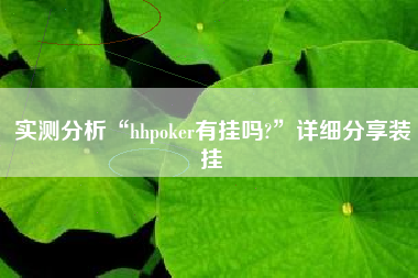 实测分析“hhpoker有挂吗?”详细分享装挂
