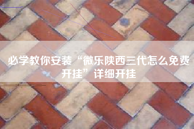 必学教你安装“微乐陕西三代怎么免费开挂”详细开挂