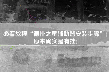 必看教程“德扑之星辅助器安装步骤	”(原来确实是有挂)