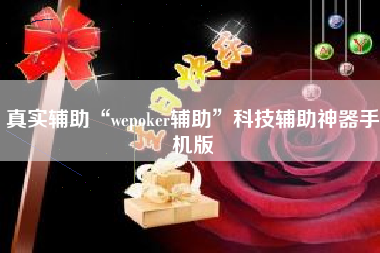 真实辅助“wepoker辅助	”科技辅助神器手机版