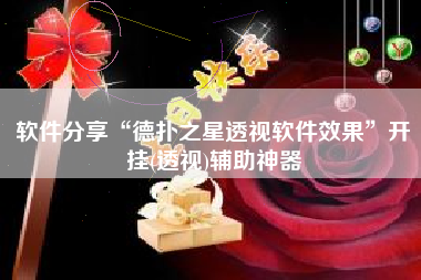 软件分享“德扑之星透视软件效果	”开挂(透视)辅助神器